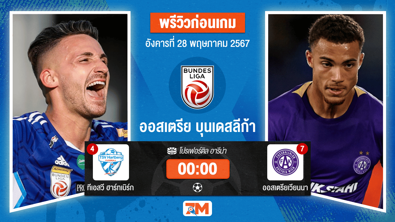 วิเคราะห์ฟุตบอล ออสเตรีย บุนเดสลีก้า ระหว่าง ทีเอสวี ฮาร์ทเบิร์ก พบ ออสเตรียเวียนนา เกมชิงชนะเลิศไปยูฟ่ายูโรปาคอนเฟอเรนซ์ลีก เกมที่ 2