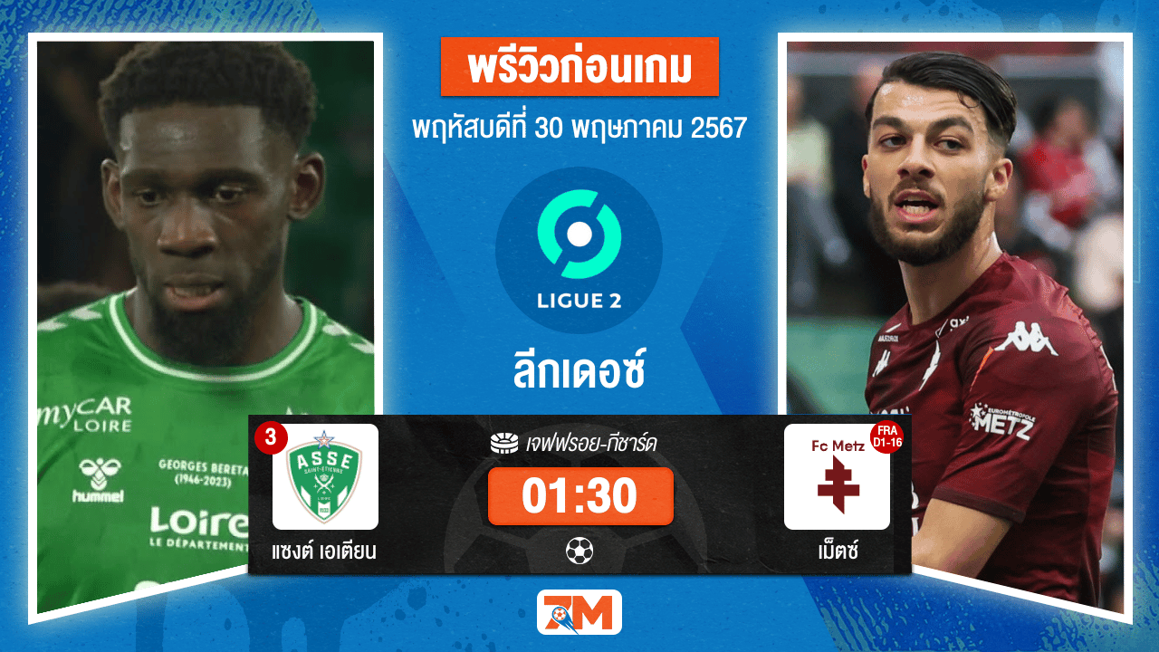 วิเคราะห์ฟุตบอล ลีกเดอซ์ ระหว่าง แซงต์ เอเตียน พบ เม็ตซ์ เกมเพล์ออฟเลื่อนชั้นชิงชนะเลิศ เกมที่ 1