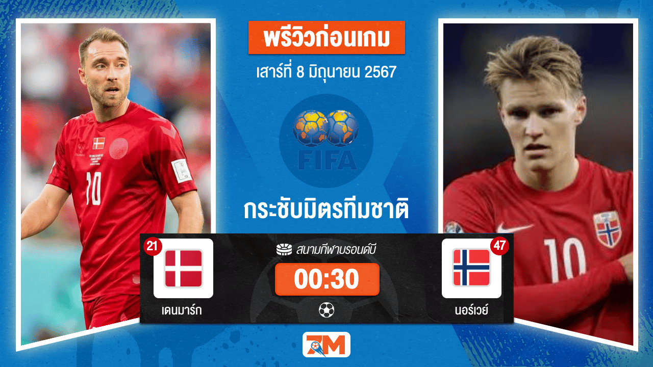 วิเคราะห์ฟุตบอล กระชับมิตรทีมชาติ ระหว่าง เดนมาร์ก พบ นอร์เวย์