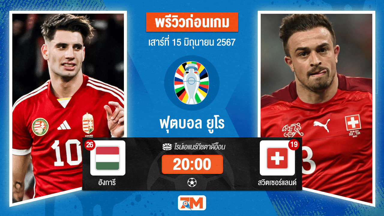 วิเคราะห์ฟุตบอล ยูโร 2024 ระหว่าง ฮังการี พบ สวิตเซอร์แลนด์