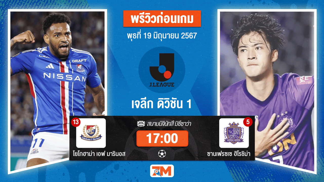 วิเคราะห์ ฟุตบอล เจลีก ดิวิชัน 1 ระหว่าง โยโกฮาม่า เอฟ มารินอส พบ ซานเฟรซเซ ฮิโรชิม่า