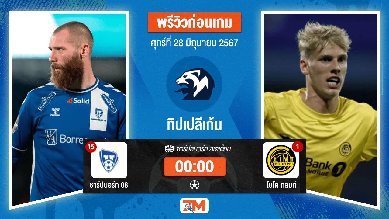 วิเคราะห์ฟุตบอล ทิปเปลีเก้น ระหว่าง ชาร์ปบอร์ก 08 พบ โบโด กลิมท์ เกมที่ 12