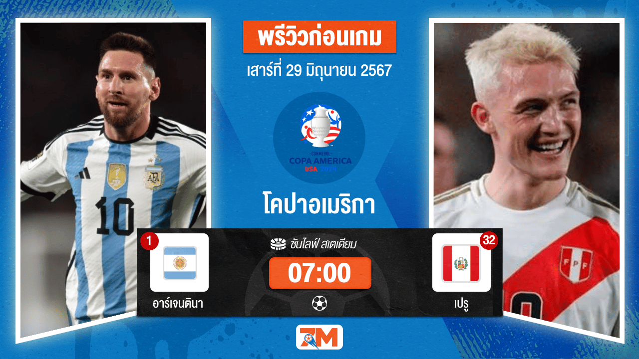 วิเคราะห์ฟุตบอลโคปาอเมริกา ระหว่าง อาร์เจนตินา พบ เปรู