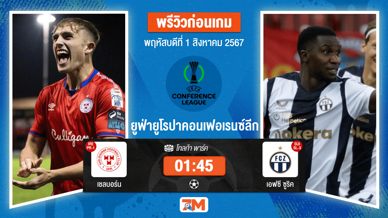 วิเคราะห์ฟุตบอล ยูฟ่ายูโรปาคอนเฟอเรนซ์ลีก ระหว่าง เชลบอร์น พบ เอฟซี ซูริค