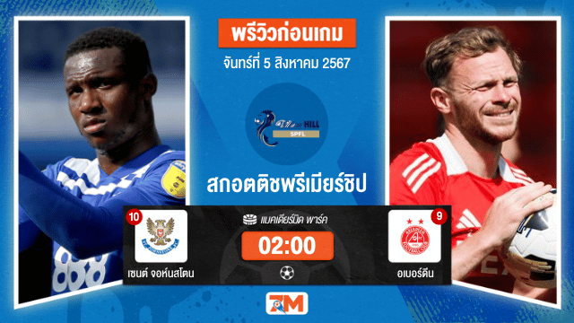 วิเคราะห์ฟุตบอล สกอตติชพรีเมียร์ชิป ระหว่าง เซนต์ จอห์นสโตน พบ อเบอร์ดีน