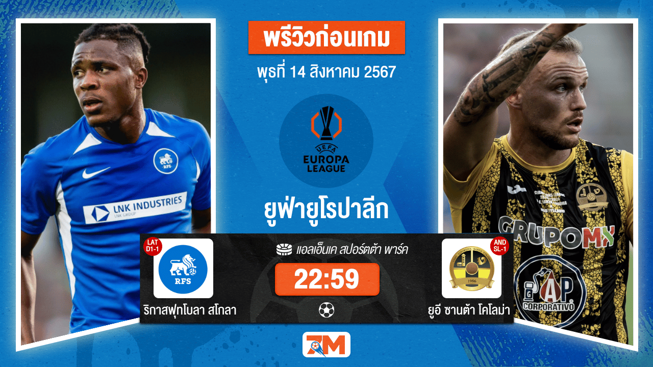 วิเคราะห์ฟุตบอล ยูฟ่ายูโรปาลีก ระหว่าง ริกาสฟุทโบลา สโกลา พบ ยูอี ซานต้า โคโลม่า