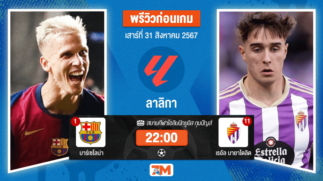 วิเคราะห์ฟุตบอล ลาลิกา ระหว่าง บาร์เซโลน่า พบ เรอัล บายาโดลิด