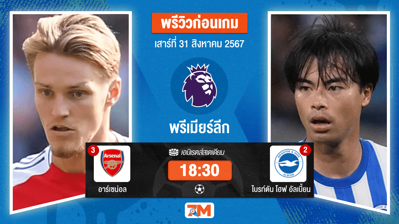 วิเคราะห์ฟุตบอล พรีเมียร์ลีก ระหว่าง อาร์เซน่อล พบ ไบรท์ตัน โฮฟ อัลเบี้ยน