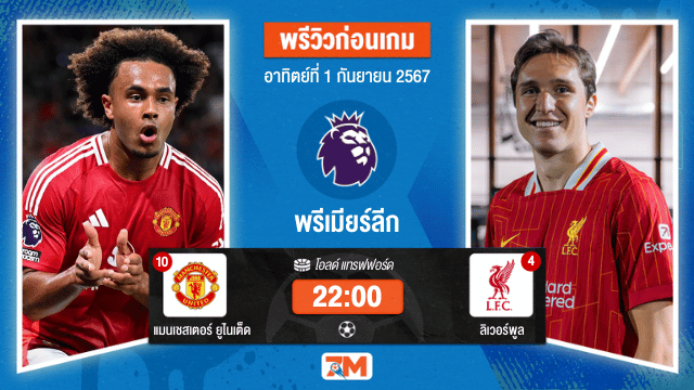 วิเคราะห์ฟุตบอล พรีเมียร์ลีก ระหว่าง แมนเชสเตอร์ ยูไนเต็ด พบ ลิเวอร์พูล