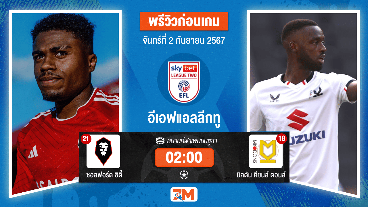 วิเคราะห์ฟุตบอล อีเอฟแอลลีกทู ระหว่าง ซอลฟอร์ด ซิตี้ พบ มิลตัน คียนส์ ดอนส์