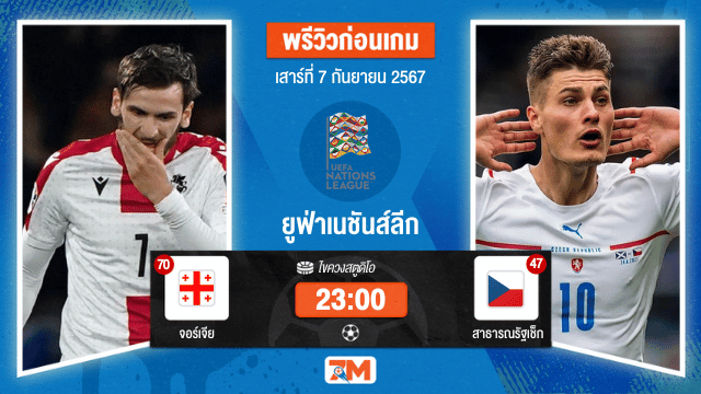 วิเคราะห์ฟุตบอลยูฟ่าเนชันส์ลีก ระหว่าง จอร์เจีย พบ สาธารณรัฐเช็ก