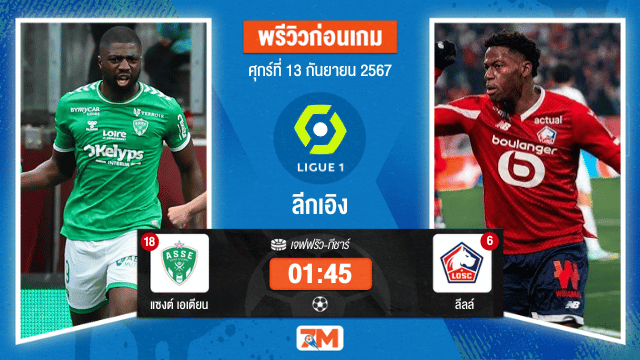 วิเคราะห์ฟุตบอล ฝรั่งเศส ระหว่าง แซงต์ เอเตียน พบ ลีลล์