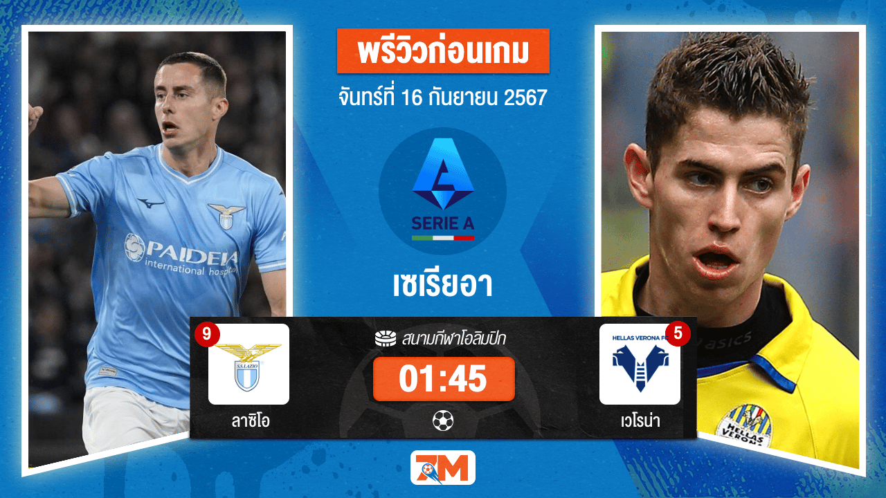 วิเคราะห์ฟุตบอล เซเรียอา ระหว่าง ลาซิโอ พบ เวโรน่า