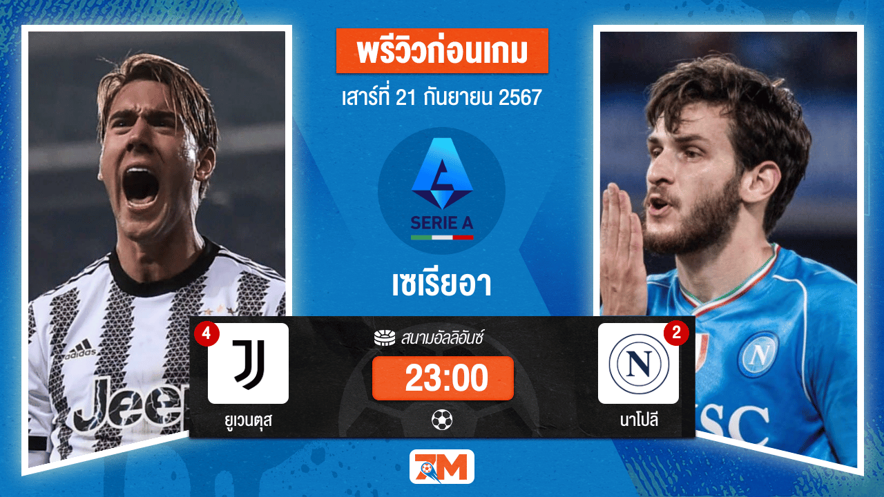 วิเคราะห์ฟุตบอล เซเรียอา ระหว่าง ยูเวนตุส พบ นาโปลี