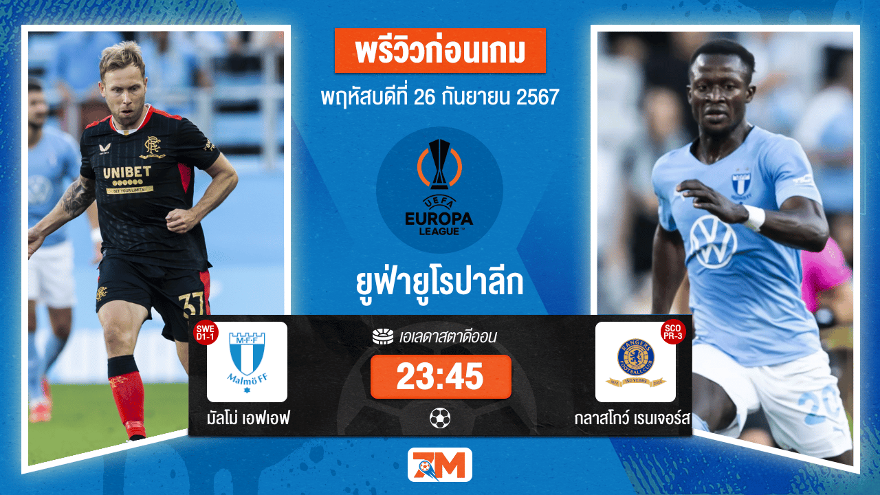 วิเคราะห์ฟุตบอล ยูฟ่ายูโรปาลีก ระหว่าง มัลโม่ เอฟเอฟ พบ กลาสโกว์ เรนเจอร์ส