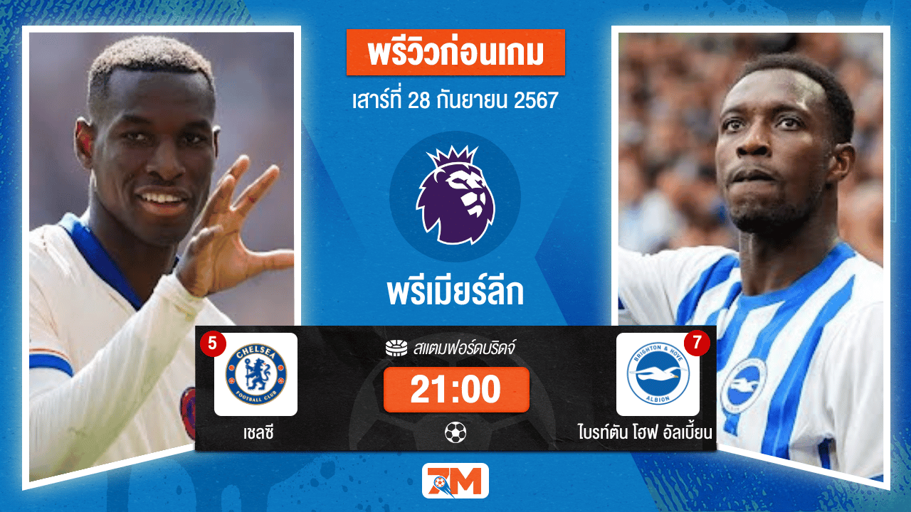 วิเคราะห์ฟุตบอล พรีเมียร์ลีก ระหว่าง เชลซี พบ ไบรท์ตัน โฮฟ อัลเบี้ยน