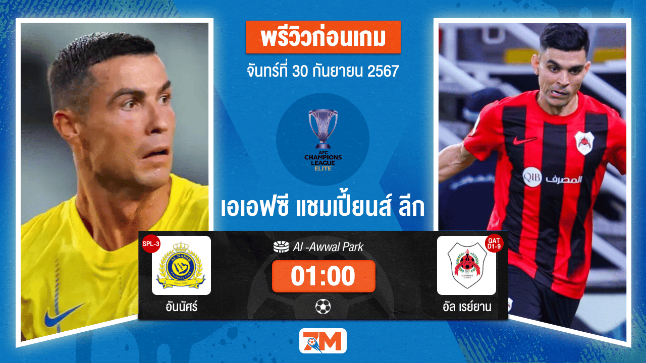 วิเคราะห์ฟุตบอล เอเอฟซี แชมเปี้ยนส์ ลีก ระหว่าง อันนัศร์ พบ อัล เรย์ยาน