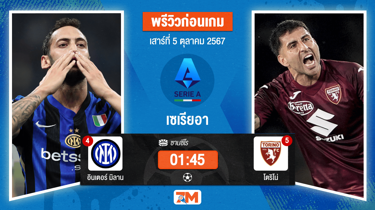 วิเคราะห์ฟุตบอล เซเรียอา ระหว่าง อินเตอร์ มิลาน พบ โตริโน่