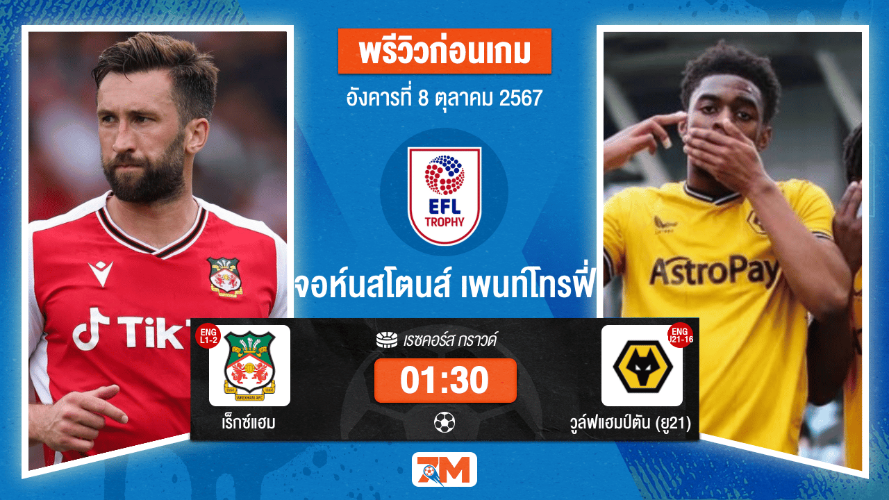 วิเคราะห์ฟุตบอล จอห์นสโตนส์ เพนท์โทรฟี่ ระหว่าง เร็กซ์แฮม พบ วูล์ฟแฮมป์ตัน (ยู 21)