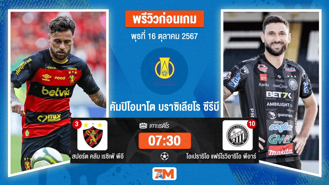 วิเคาะห์ฟุตบอล บราซิเลียโร ซีรีบี ระหว่าง สปอร์ต คลับ เรซิเฟ่ พีอี พบ โอเปราริโอ แฟร์โรวิอาริโอ พีอาร์