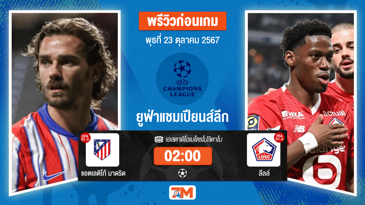 วิเคราะห์ฟุตบอล ยูฟ่าแชมเปียนส์ลีก ระหว่าง แอตเลติโก้ มาดริด พบ ลีลล์