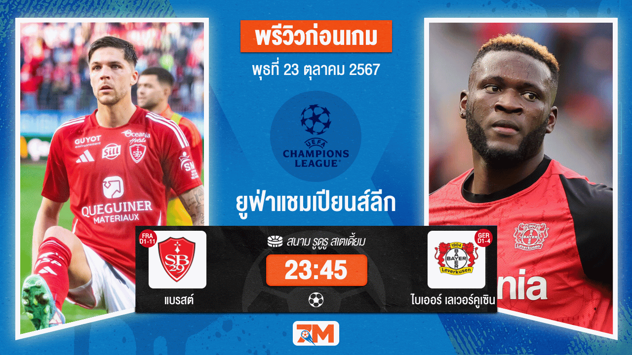 วิเคราะห์ฟุตบอล ยูฟ่าแชมเปียนส์ลีก ระหว่าง แบรสต์ พบ ไบเออร์ เลเวอร์คูเซิน