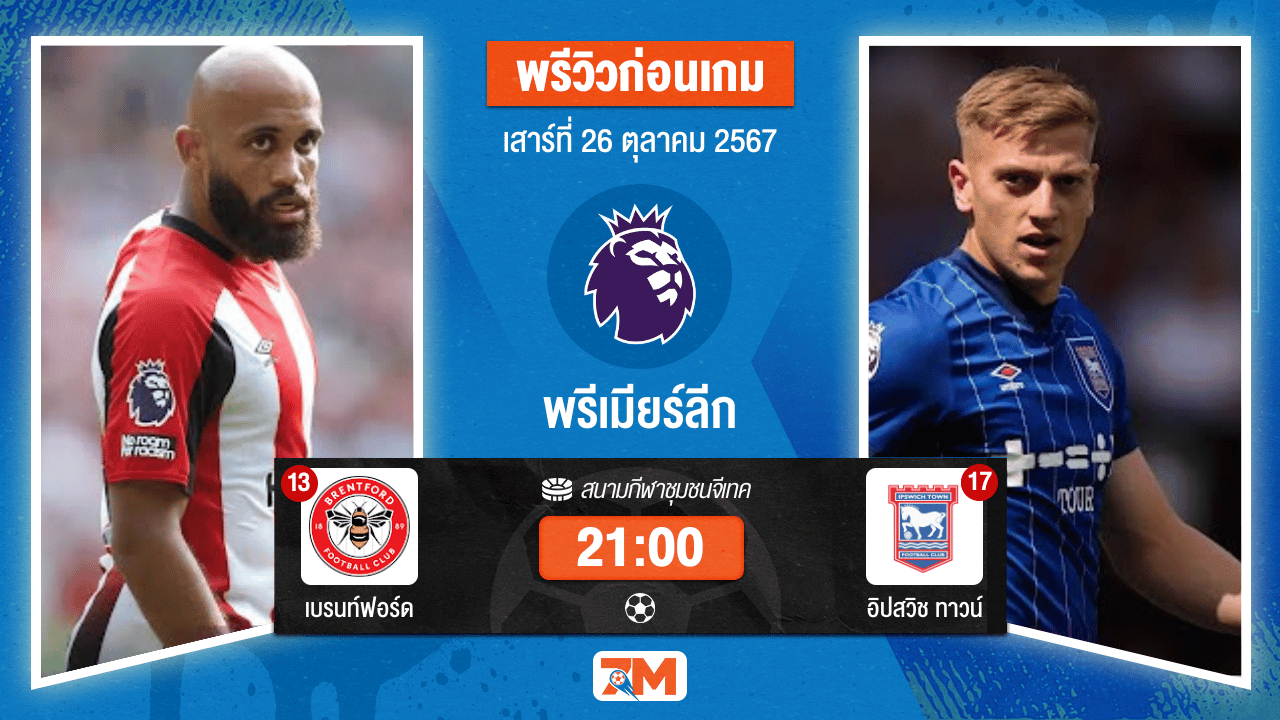 วิเคราะห์ฟุตบอล พรีเมียร์ลีก ระหว่าง เบรนท์ฟอร์ด พบ อิปสวิช ทาวน์