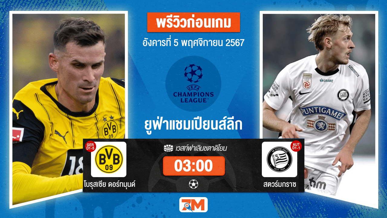 วิเคราะห์ฟุตบอล ยูฟ่าแชมเปียนส์ลีก ระหว่าง โบรุสเซีย ดอร์ทมุนด์ พบ สตวร์มกราซ