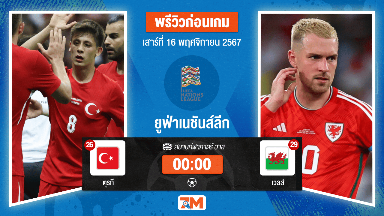 วิเคราะห์ฟุตบอล ยูฟ่าเนชันส์ลีก ระหว่าง ตุรกี พบ เวลส์