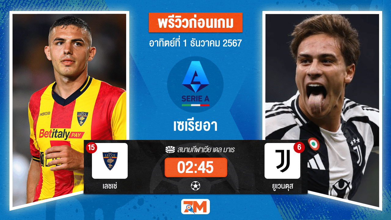 วิเคราะห์ฟุตบอล เซเรียอา ระหว่าง เลชเช่ พบ ยูเวนตุส