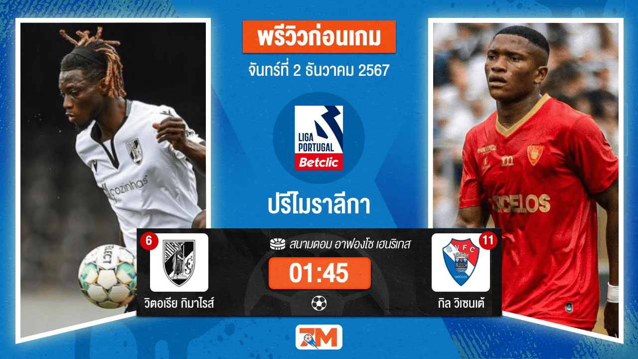 วิเคราะห์ฟุตบอล ปรีไมราลีกา ระหว่าง วิตอเรีย กิมาไรส์ พบ กิล วิเซนเต้