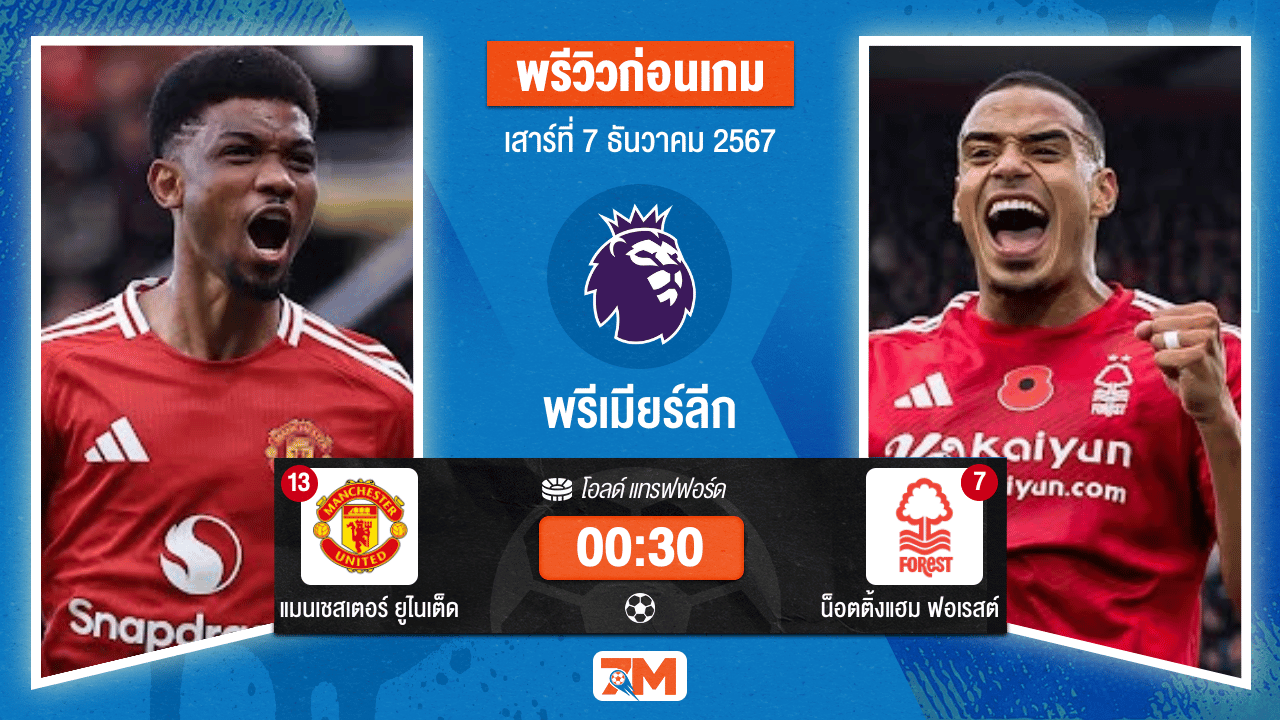 วิเคราะห์ฟุตบอล พรีเมียร์ลีก ระหว่าง แมนเชสเตอร์ ยูไนเต็ด พบ น็อตติ้งแฮม ฟอเรสต์