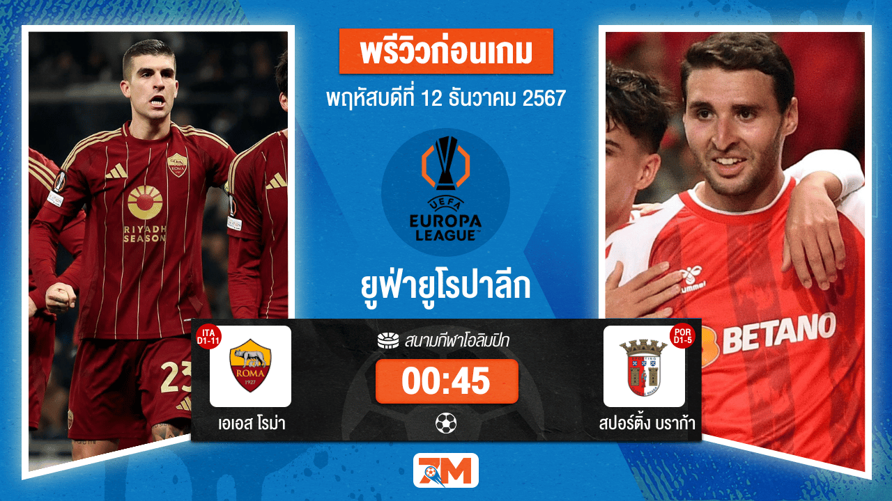 วิเคราะห์ฟุตบอล ยูฟ่ายูโรปาลีก ระหว่าง เอเอส โรม่า พบ สปอร์ติ้ง บราก้า