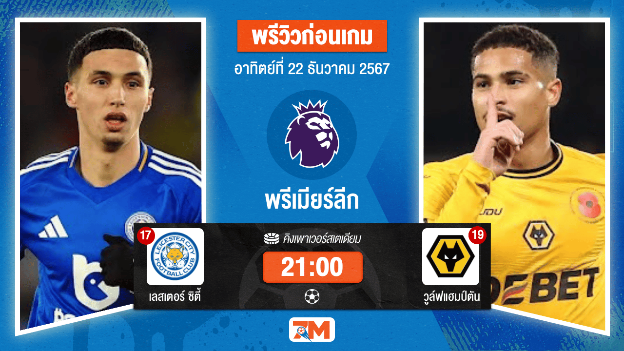 วิเคราะห์ฟุตบอล พรีเมียร์ลีก ระหว่าง เลสเตอร์ ซิตี้ พบ วูล์ฟแฮมป์ตัน