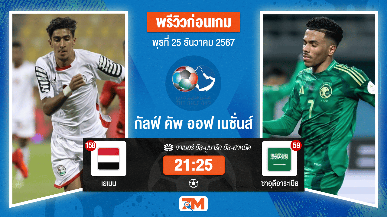 วิเคราะห์ฟุตบอล กัลฟ์ คัพ ออฟ เนชั่นส์ ระหว่าง เยเมน พบ ซาอุดีอาระเบีย