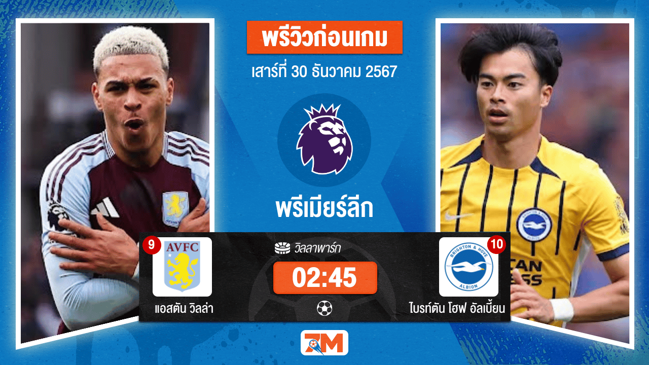วิเคราะห์ฟุตบอล พรีเมียร์ลีก ระหว่าง แอสตัน วิลล่า พบ ไบรท์ตัน โฮฟ อัลเบี้ยน