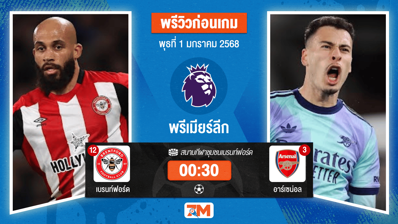วิเคราะห์ฟุตบอล พรีเมียร์ลีก ระหว่าง เบรนท์ฟอร์ด พบ อาร์เซน่อล
