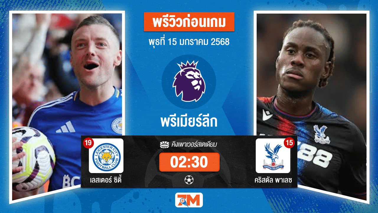 วิเคราะห์ฟุตบอลพรีเมียร์ลีก ระหว่าง เลสเตอร์ ซิตี้ พบ คริสตัลพาเลซ