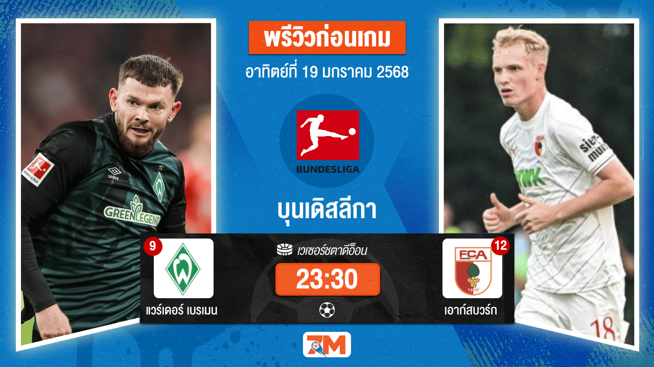 วิเคราะห์ฟุตบอลบุนเดิสลีกา ระหว่าง แวร์เดอร์ เบรเมน พบ เอาก์สบวร์ก