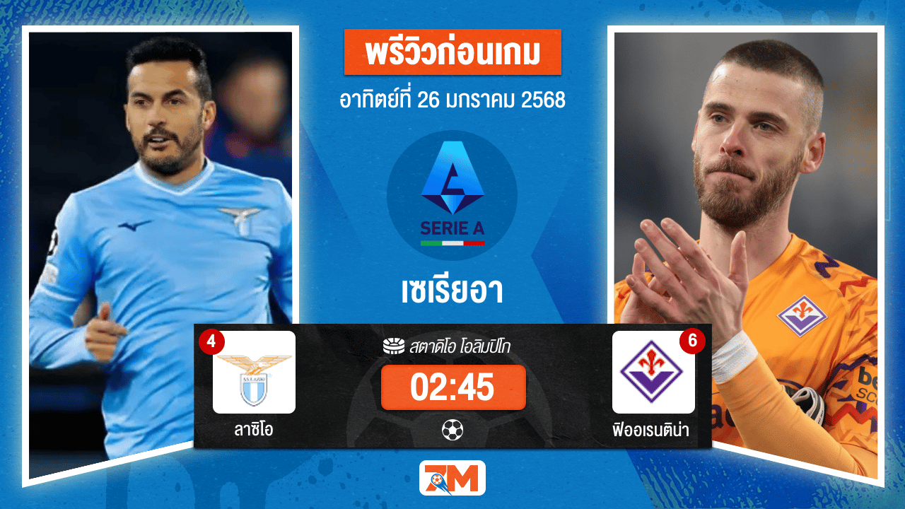 วิเคราะห์ฟุตบอลเซเรียอา ระหว่าง ลาซิโอ พบ ฟิออเรนติน่า