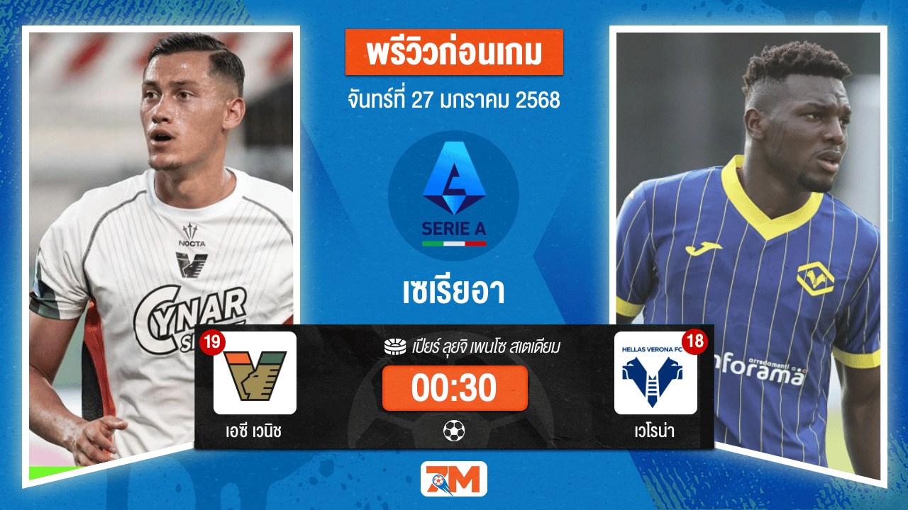 วิเคราะห์ฟุตบอลเซเรียอา ระหว่าง เอซี เวนิช พบ เวโรน่า