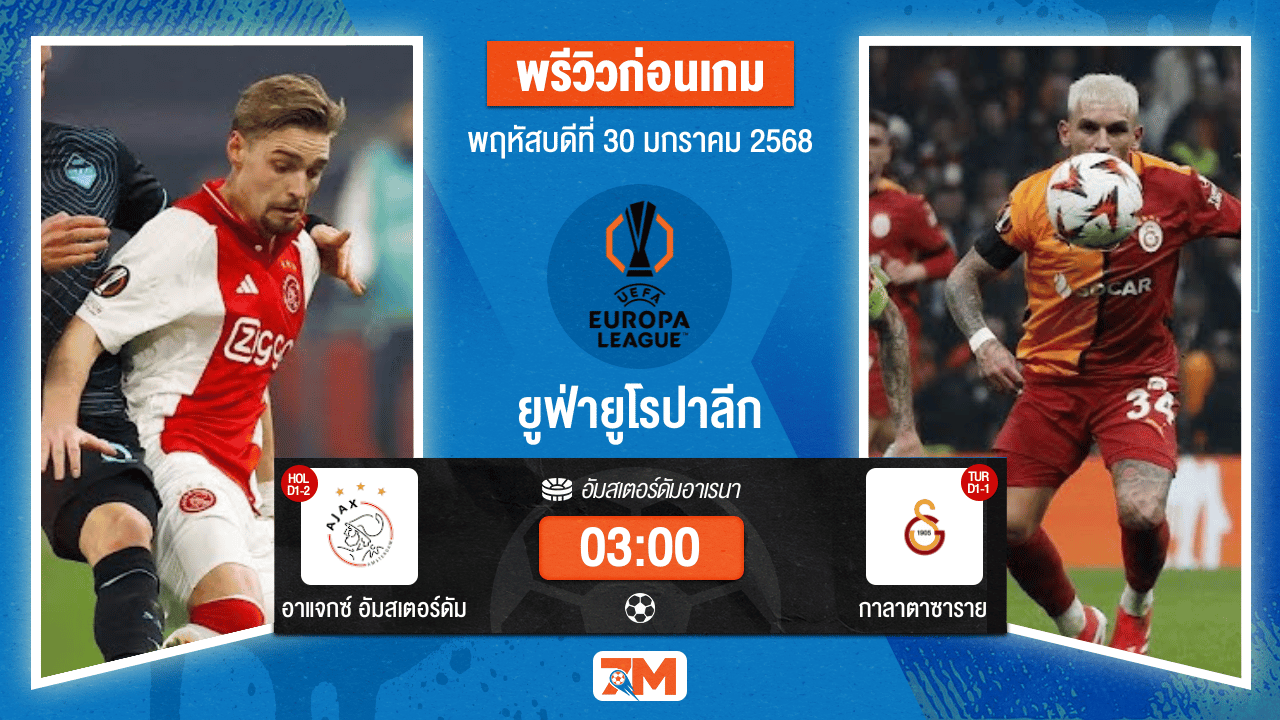 วิเคราะห์ฟุตบอลยูฟ่ายูโรปาลีก ระหว่าง อาแจกซ์ อัมสเตอร์ดัม พบ กาลาตาซาราย