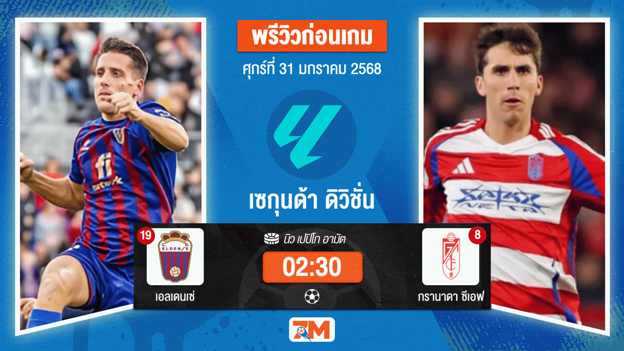 วิเคราะห์ฟุตบอลเซกุนด้า ดิวิชั่น ระหว่าง เอลเดนเซ่ พบ กรานาดาซีเอฟ