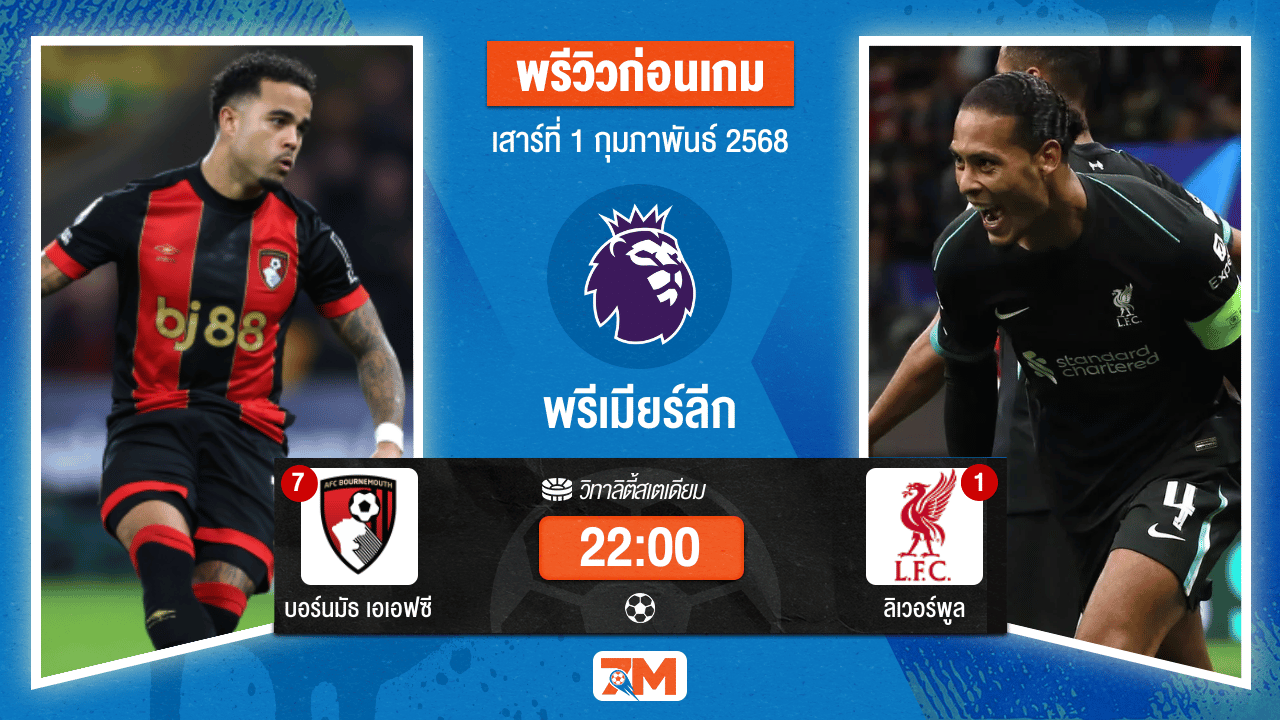 วิเคราะห์ฟุตบอลพรีเมียร์ลีก ระหว่าง บอร์นมัธ เอเอฟซี พบ ลิเวอร์พูล