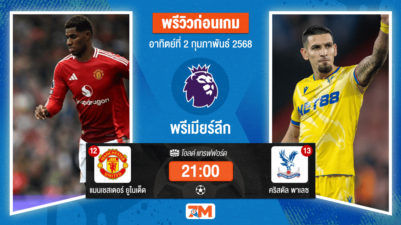วิเคราะห์ฟุตบอลพรีเมียร์ลีก: แมนเชสเตอร์ ยูไนเต็ด พบ คริสตัล พาเลซ