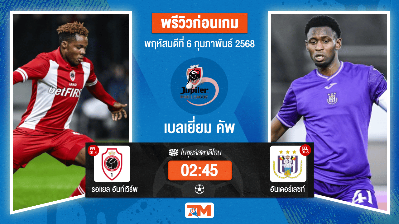 วิเคราะห์ฟุตบอลฟุตบอลเบลเยี่ยม คัพ ระหว่าง รอแยล อันท์เวิร์พ พบ อันเดอร์เลชท์
