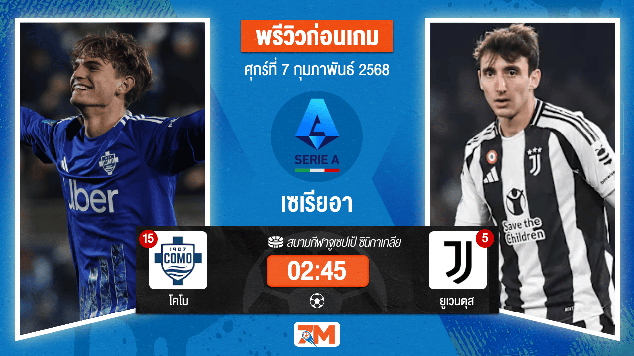 วิเคราะห์ฟุตบอลเซเรียอา ระหว่าง โคโม พบ ยูเวนตุส