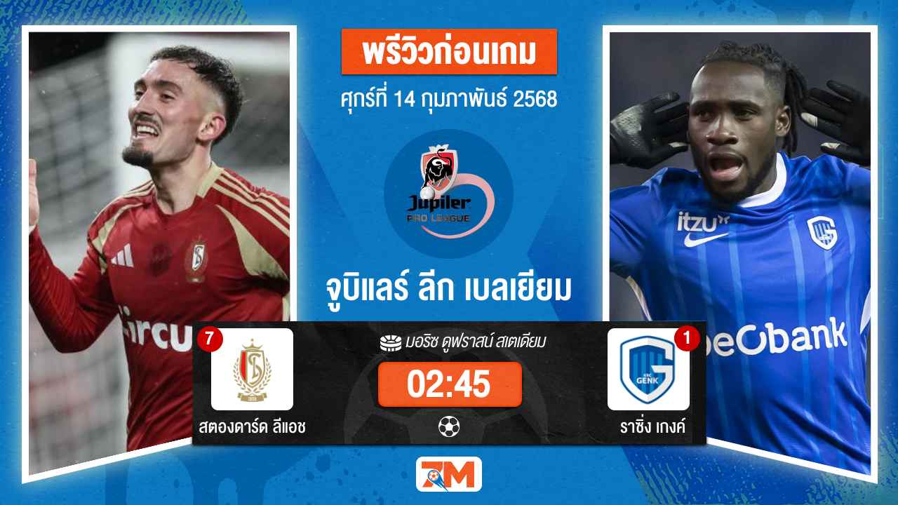 วิเคราะห์ฟุตบอลจูบิแลร์ ลีก เบลเยียม ระหว่าง สตองดาร์ด ลีแอช พบ ราซิ่งเกงค์