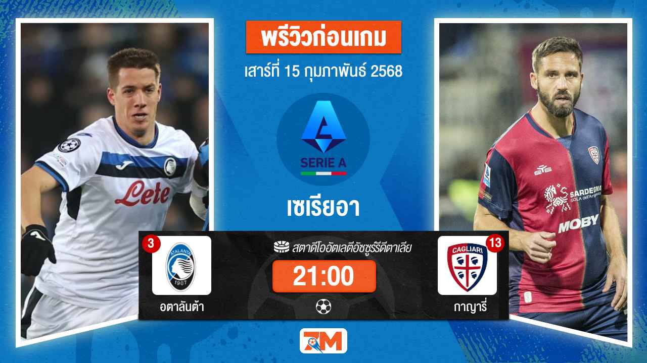 วิเคราะห์ฟุตบอลเซเรียอา ระหว่าง อตาลันต้า พบ กาญารี่