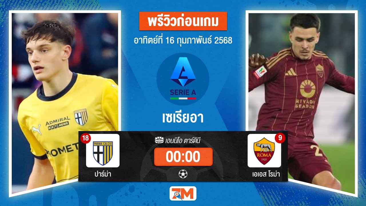 วิเคราะห์ฟุตบอลเซเรียอา ระหว่าง ปาร์ม่า พบ เอเอสโรม่า